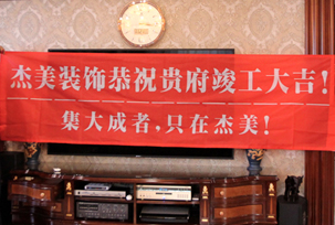 業(yè)主說在整個施工過程當(dāng)中沒有任何其他的問題，這個是全包+一點(diǎn)主材！其實(shí)主要的都交給設(shè)計師了，還有杰美裝飾的自有施工工人都特別認(rèn)真負(fù)責(zé)，每天都在群里報備今天要做什么，明天要做什么。在這里感謝一下設(shè)計師以及全體杰美的工作人員，真的是一個很認(rèn)真負(fù)責(zé)...