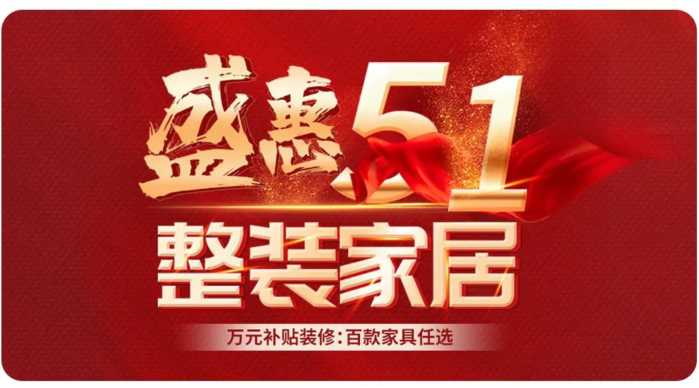 【全屋整裝·萬元補(bǔ)貼】杰美裝飾五一裝修惠民活動，正式啟幕！