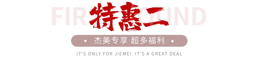 【全屋整裝·萬元補(bǔ)貼】杰美裝飾五一裝修惠民活動，正式啟幕！