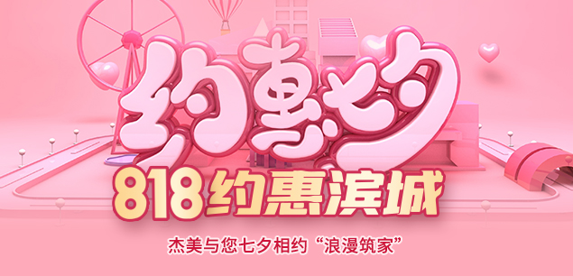 秋日迎歡，喜迎七夕|裝修活動(dòng)特惠