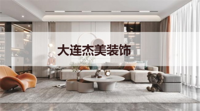 大連別墅裝修哪家公司好?千萬別小看這幾點(diǎn)！